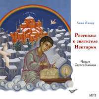 Анна Якову. Рассказы о святителе Нектарии