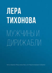Мужчины и дирижабли