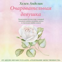 Хелен Анделин. Очаровательная девушка
