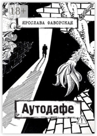 Аутодафе