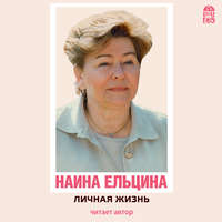 Наина Ельцина. Личная жизнь