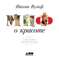 Наоми Вульф. Миф о красоте. Стереотипы против женщин