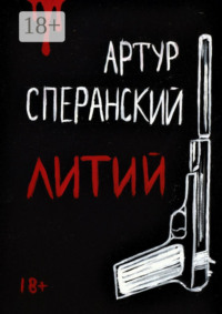 Литий
