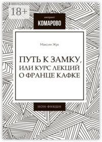 Путь к Замку, или Курс лекций о Франце Кафке
