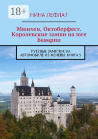 Мюнхен, Октоберфест. Королевские замки на юге Баварии. Путевые заметки: на автомобиле из Женевы. Книга 5