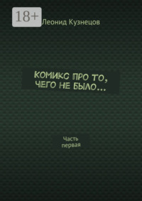 Комикс про то, чего не было… Часть первая