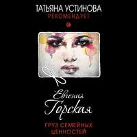 Евгения Горская. Груз семейных ценностей