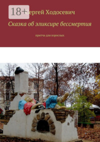 Сказка об эликсире бессмертия. Притча для взрослых