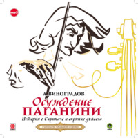 Анатолий Виноградов. Осуждение Паганини