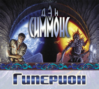 Дэн Симмонс. Гиперион