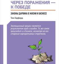 Через поражения – к победе. Законы Дарвина в жизни и бизнесе