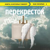 Перекресток