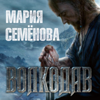 Мария Семёнова. Волкодав