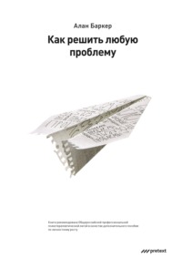 Алан Баркер. Как решить любую проблему