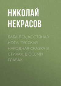 Николай Некрасов. Баба-Яга, Костяная Нога. Русская народная сказка в стихах. В осьми главах.