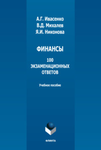 Финансы: 100 экзаменационных ответов