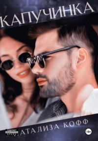 Капучинка