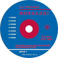 С. И. Чернышов. Поехали. Ч 1. Начальный курс.