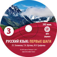 Т. А. Шутова. Первые шаги. Часть 3