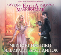 Елена Михайловна Малиновская. Чернокнижники выбирают блондинок