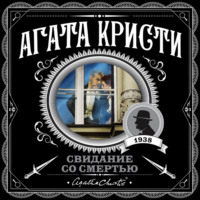 Свидание со смертью