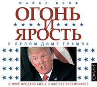 Огонь и ярость. В Белом доме Трампа