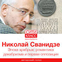Николай Сванидзе. Эпоха храбрых: романтика декабризма и первая оппозиция