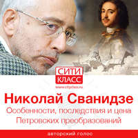 Николай Сванидзе. Особенности, последствия и цена Петровских преобразований