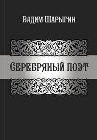 Серебряный поэт