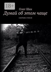 Думай об этом чаще. Сборник стихов
