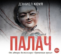 Дэниел Коул. Палач