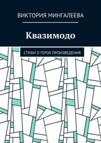 Квазимодо. Стихи о герое произведения