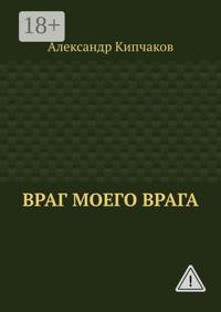Враг моего врага