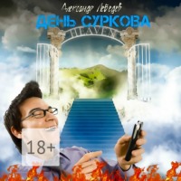 Александр Лебедев. День Суркова