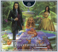 Настя Любимка. В паутине снов
