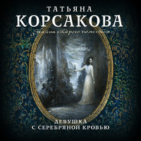 Татьяна Корсакова. Девушка с серебряной кровью