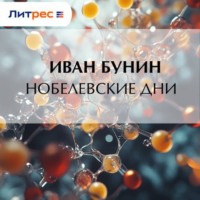 Иван Бунин. Нобелевские дни
