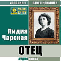Лидия Чарская. Отец