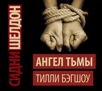 Тилли Бэгшоу. Сидни Шелдон. Ангел тьмы