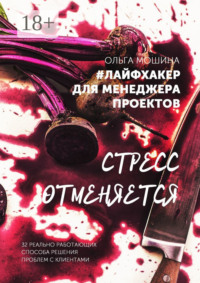 #лайфхакер для менеджера проекта. 32 реальные истории о том, как выйти из самых сложных ситуаций