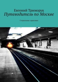 Путеводитель по Москве. Стерильные зарисовки