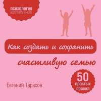 Как создать и сохранить счастливую семью