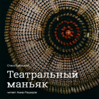 Стасс Бабицкий. Театральный маньяк