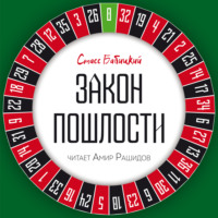 Стасс Бабицкий. Закон пошлости