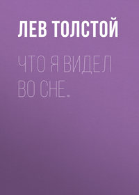. Что я видел во сне…