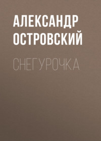 . Снегурочка