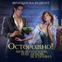 Осторожно! Муж – волшебник, или Любовь без правил