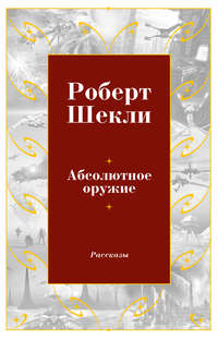 Абсолютное оружие (сборник)