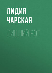 Лидия Чарская. Лишний рот
