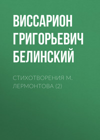 Виссарион Григорьевич Белинский. Стихотворения М. Лермонтова (2)
